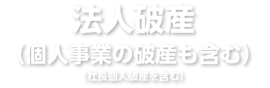 法人破産