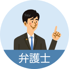 弁護士