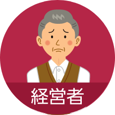 経営者