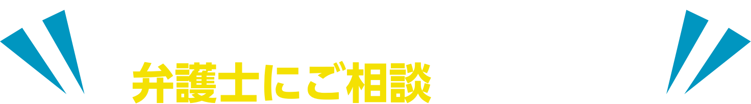 手遅れになる前に弁護士にご相談ください。