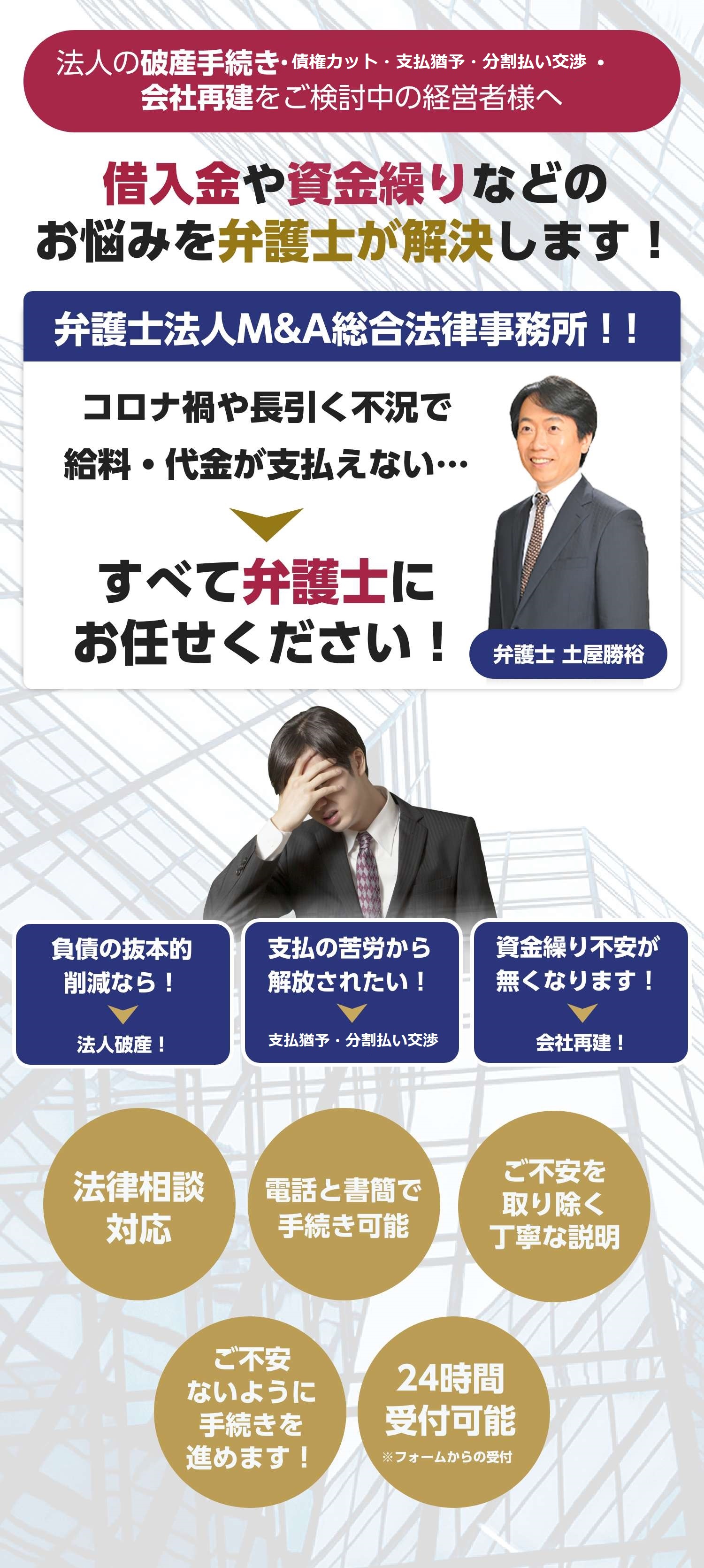 法人破産・資金繰り支援・債権カット・支払猶予・分割払い交渉・企業再建なら！弁護士法人Ｍ＆Ａ総合法律事務所！