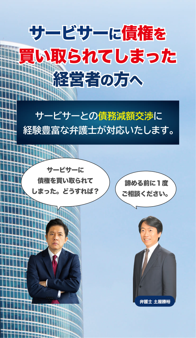 サービサーに債権を買い取られた！強硬な債権回収対策は！この機会に債権カットしたい！弁護士法人M＆A総合法律事務所！