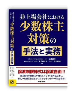 『非上場会社における少数株主対策の手法と実務』の表紙